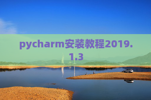 pycharm安装教程2019.1.3